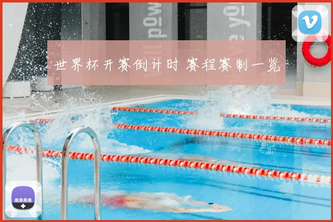 世界杯开赛倒计时 赛程赛制一览