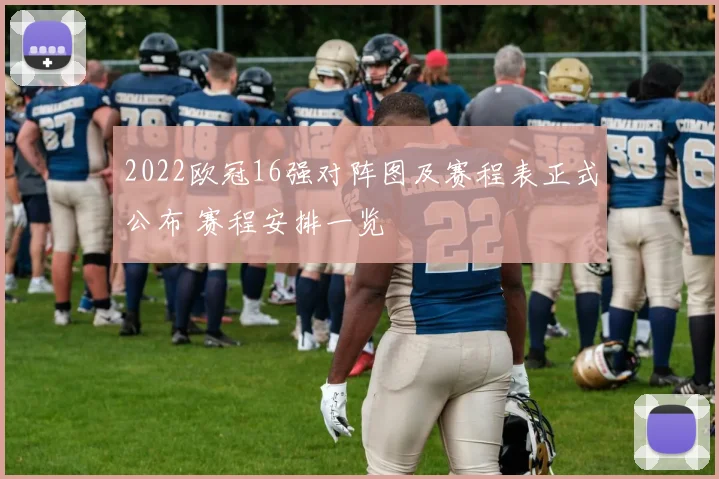 2022欧冠16强对阵图及赛程表正式公布 赛程安排一览