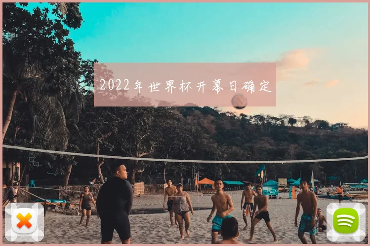 2022年世界杯开幕日确定