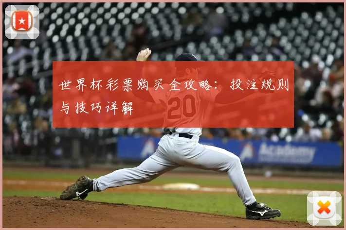 世界杯彩票购买全攻略:投注规则与技巧详解