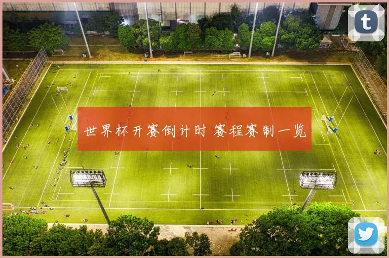世界杯开赛倒计时 赛程赛制一览