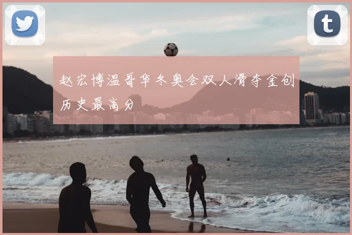 赵宏博温哥华冬奥会双人滑夺金创历史最高分