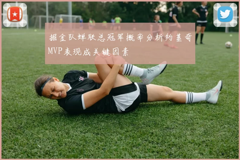 掘金队蝉联总冠军概率分析约基奇MVP表现成关键因素