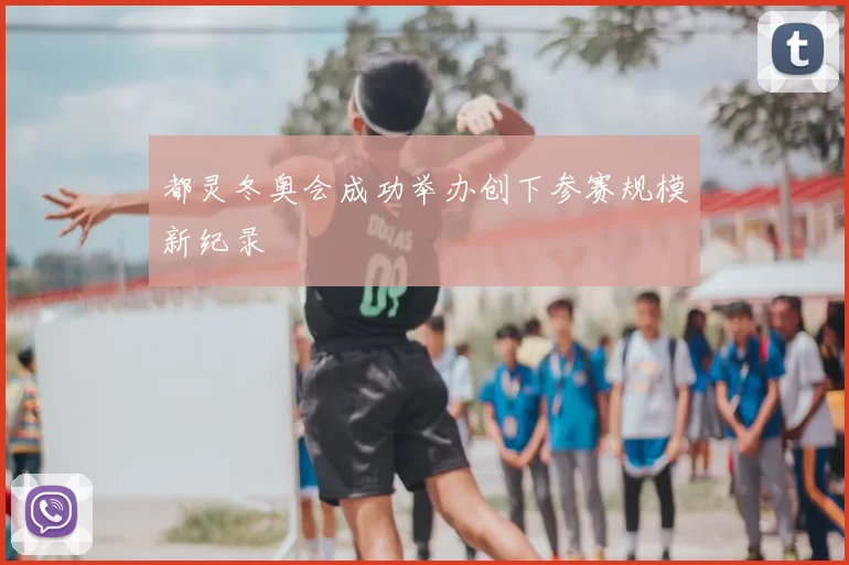 都灵冬奥会成功举办创下参赛规模新纪录