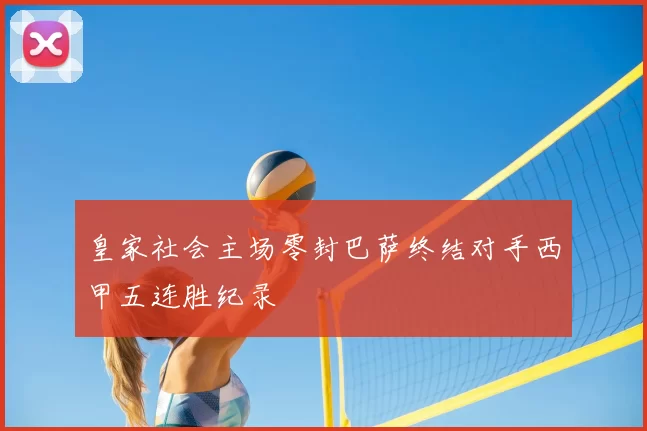 皇家社会主场零封巴萨终结对手西甲五连胜纪录