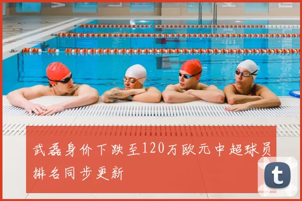 武磊身价下跌至120万欧元中超球员排名同步更新