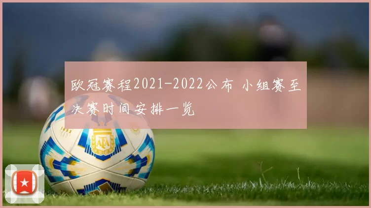 欧冠赛程2021-2022公布 小组赛至决赛时间安排一览