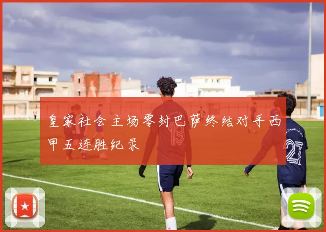 皇家社会主场零封巴萨终结对手西甲五连胜纪录