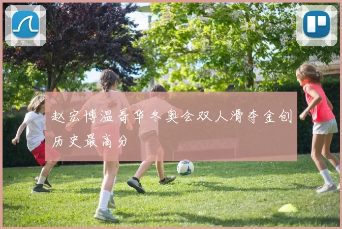 赵宏博温哥华冬奥会双人滑夺金创历史最高分