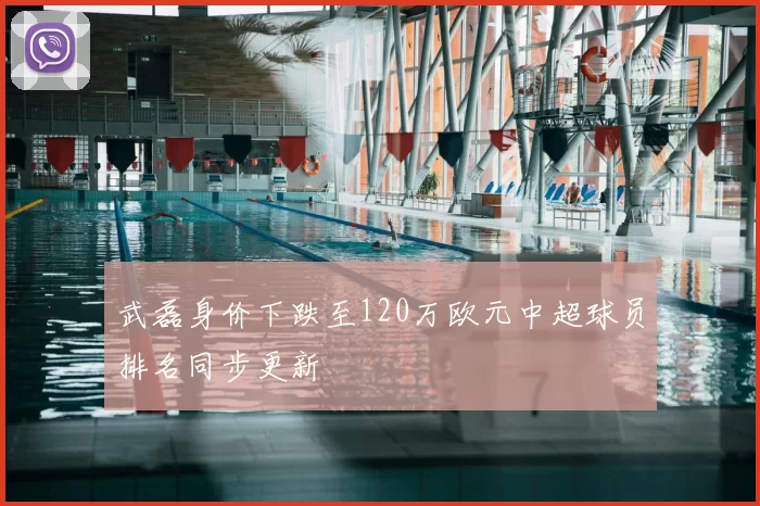 武磊身价下跌至120万欧元中超球员排名同步更新