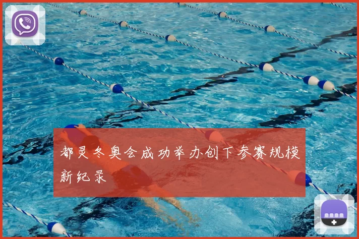 都灵冬奥会成功举办创下参赛规模新纪录