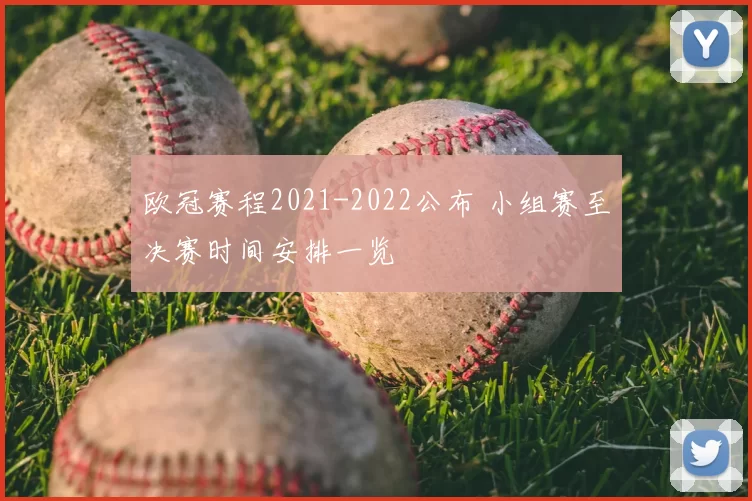 欧冠赛程2021-2022公布 小组赛至决赛时间安排一览
