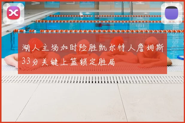 湖人主场加时险胜凯尔特人詹姆斯33分关键上篮锁定胜局