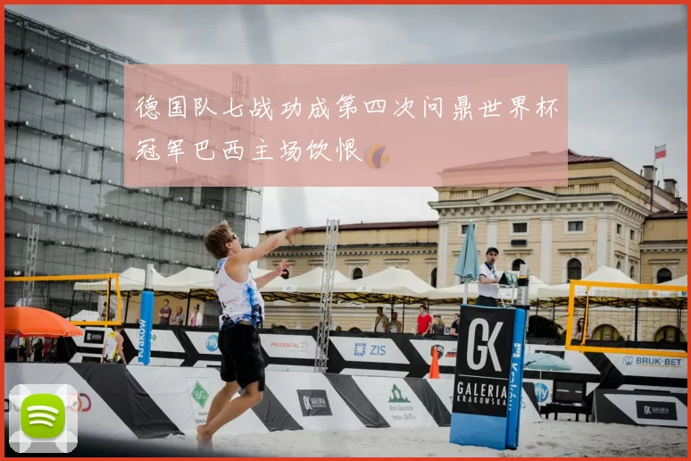 德国队七战功成第四次问鼎世界杯冠军巴西主场饮恨