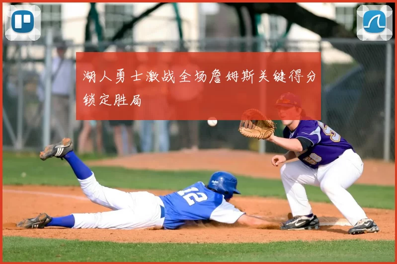 湖人勇士激战全场詹姆斯关键得分锁定胜局