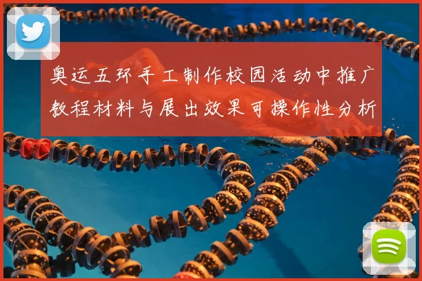 奥运五环手工制作校园活动中推广教程材料与展出效果可操作性分析
