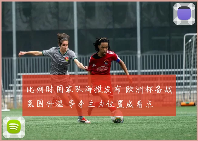 比利时国家队海报发布 欧洲杯备战氛围升温 争夺主力位置成看点