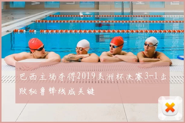 巴西主场夺得2019美洲杯决赛3-1击败秘鲁锋线成关键